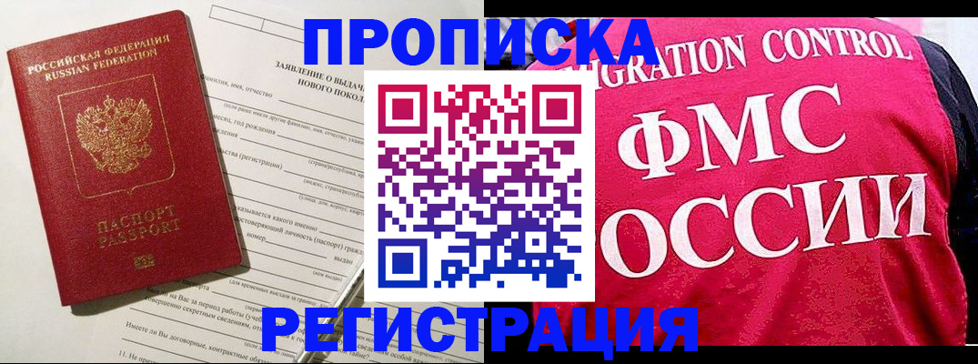 прописка для работы в России